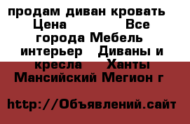 продам диван кровать › Цена ­ 10 000 - Все города Мебель, интерьер » Диваны и кресла   . Ханты-Мансийский,Мегион г.